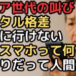デジタル格差に苦しむシニア世代の叫び