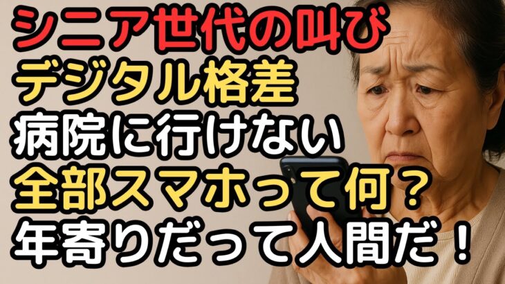 デジタル格差に苦しむシニア世代の叫び