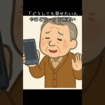 孫の写真、開かないスマホ、焦る祖父#それな高齢者#昭和ギャップ#世代間ギャップ#爆笑雑学#思わずツッコミたくなる#高齢者あるある選手権 #雑学