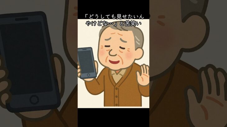 孫の写真、開かないスマホ、焦る祖父#それな高齢者#昭和ギャップ#世代間ギャップ#爆笑雑学#思わずツッコミたくなる#高齢者あるある選手権 #雑学