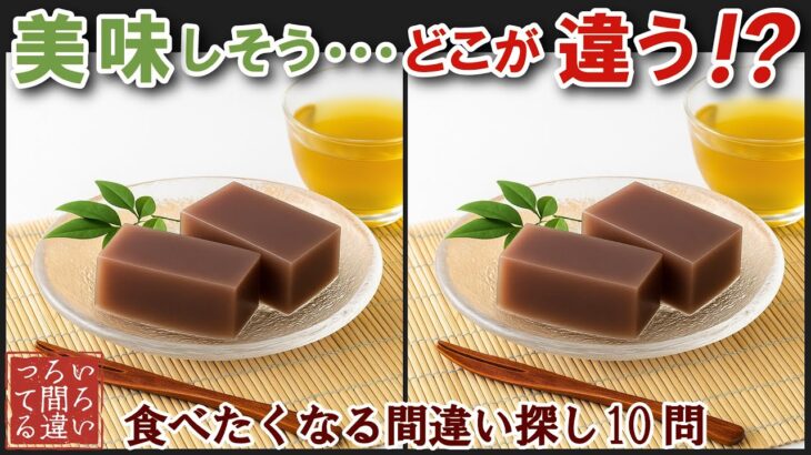 【間違い探しで脳トレ】シニアにおすすめ！美味しそうなグルメ料理画像で無料クイズ｜高齢者大人の脳活にも◎水ようかん飯テロ難問編