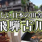 シニアひとり旅！飛騨の山間に残された美しい田舎町。失ってはいけない日本の風景を紹介。