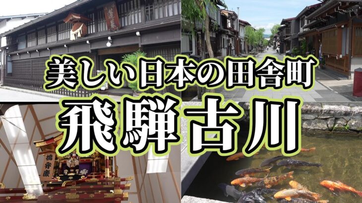 シニアひとり旅！飛騨の山間に残された美しい田舎町。失ってはいけない日本の風景を紹介。