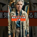 運気が下がる服５選 #シニアファッション