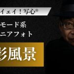 イェイ！写心｜シニアフォト×モード系｜カッコいい大人のファッション撮影_福岡・糸島_写心家_久東裕次