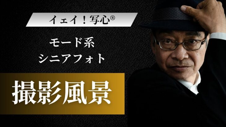 イェイ！写心｜シニアフォト×モード系｜カッコいい大人のファッション撮影_福岡・糸島_写心家_久東裕次