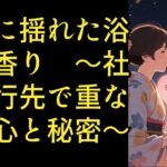 【シニア恋愛】夜風に揺れた浴衣の香り　～社内旅行先で重なった心と秘密～【恋愛小説】
