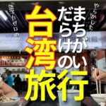 台湾旅行中に史上最大のピンチ！💦語学力ゼロのシニア夫婦が台中で途方に暮れました【我得到了台灣人的幫助♥】