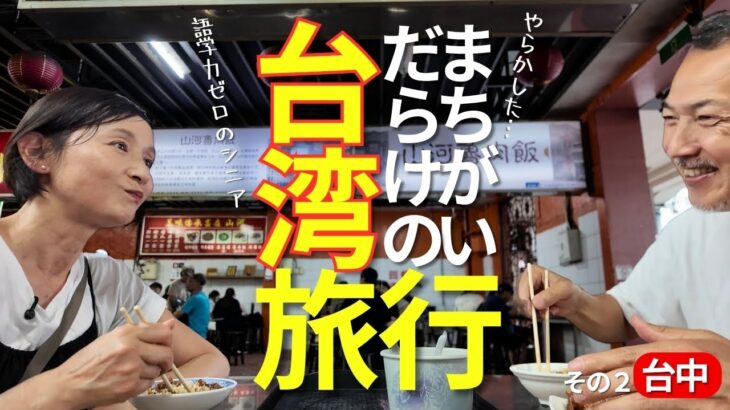 台湾旅行中に史上最大のピンチ！💦語学力ゼロのシニア夫婦が台中で途方に暮れました【我得到了台灣人的幫助♥】