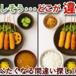 【間違い探しで脳トレ】シニアにおすすめ！美味しそうなグルメ料理画像で無料クイズ｜大人の脳活にも◎お腹がすいて食べたくなる串揚げ定食編