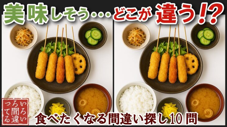 【間違い探しで脳トレ】シニアにおすすめ！美味しそうなグルメ料理画像で無料クイズ｜大人の脳活にも◎お腹がすいて食べたくなる串揚げ定食編