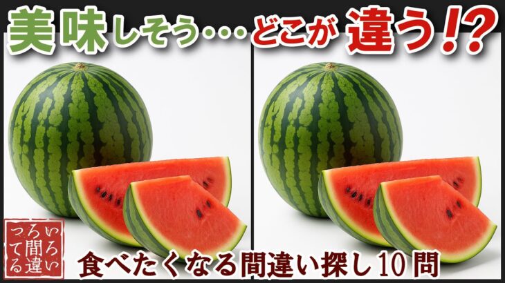 【間違い探しで脳トレ】シニアにおすすめ！美味しそうなグルメ料理画像で無料クイズ｜高齢者大人の脳活にも◎スイカ飯テロ難問編
