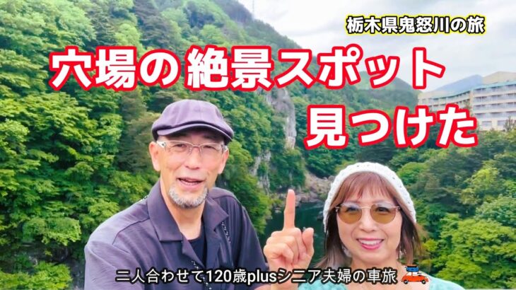 【鬼怒川観光】シニアにおすすめ癒しの”のんびり旅”！ここでしか味わえない絶品グルメと絶景