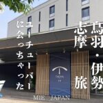 《シニアブログ》　二人旅　鳥羽・伊勢・志摩　大ファンユーチューバーとの出会い