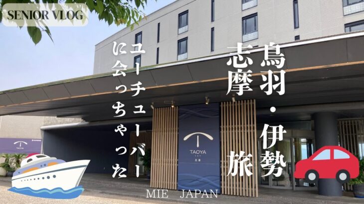 《シニアブログ》　二人旅　鳥羽・伊勢・志摩　大ファンユーチューバーとの出会い