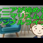 シニアから始めるミニマリズムとシンプルライフ　低年金であっても工夫をすれば快適な第二の人生は誰もが送ることができます