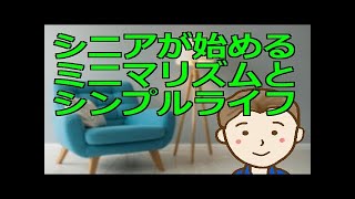 シニアから始めるミニマリズムとシンプルライフ　低年金であっても工夫をすれば快適な第二の人生は誰もが送ることができます