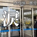 知覧特攻平和会館で涙する二人　そして鹿児島城　シニア夫婦の車旅