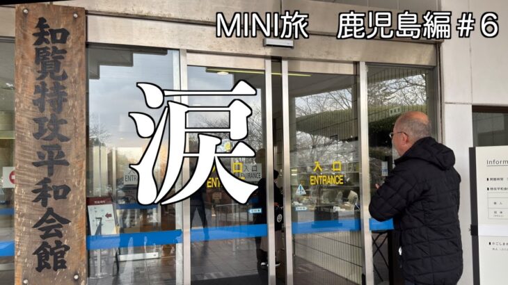 知覧特攻平和会館で涙する二人　そして鹿児島城　シニア夫婦の車旅