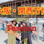 シニアのための最新ファッションチェック！ 大阪・関西万博スタイル