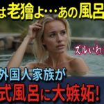 【海外の反応】「あの日本のお風呂が欲しい…」シニア向け快適旅行でアイルランド人家族が初来日！旅館の内風呂に衝撃！自宅に日本式風呂を作ろうとしたら大惨事に！？