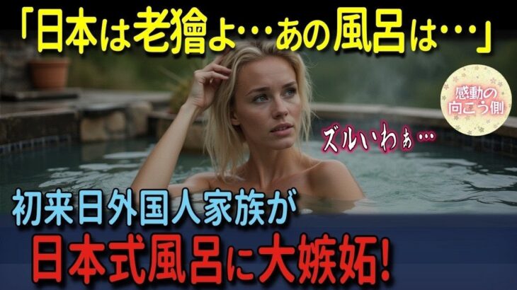 【海外の反応】「あの日本のお風呂が欲しい…」シニア向け快適旅行でアイルランド人家族が初来日！旅館の内風呂に衝撃！自宅に日本式風呂を作ろうとしたら大惨事に！？