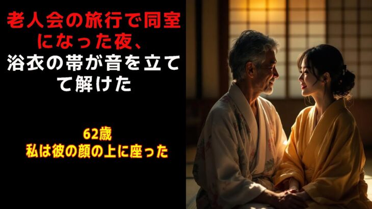 【シニア恋愛】老人会の旅行で同室になった夜、浴衣の帯が音を立てて解けた