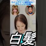 シニア女性ウイッグで白髪隠し #ウイッグ #白髪 #薄毛 #シニア女性 #若見え
