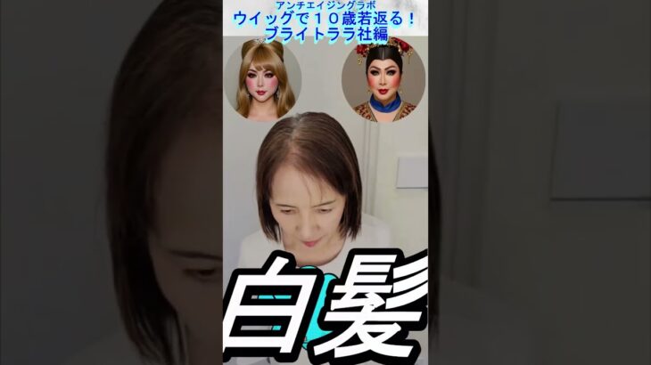 シニア女性ウイッグで白髪隠し #ウイッグ #白髪 #薄毛 #シニア女性 #若見え