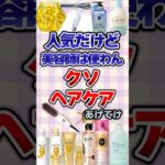 【有益】人気だけど美容師は使わんクソヘアケアあげてけ！#美容