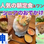 【シニアのお出かけ ６０代一人暮らし】ワンビル福岡へ行く 博多で朝定食
