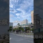 年金受給日は回転寿司#シニアライフ #今日もいい日