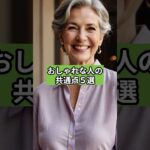 おしゃれな人の共通点５選 #シニアファッション