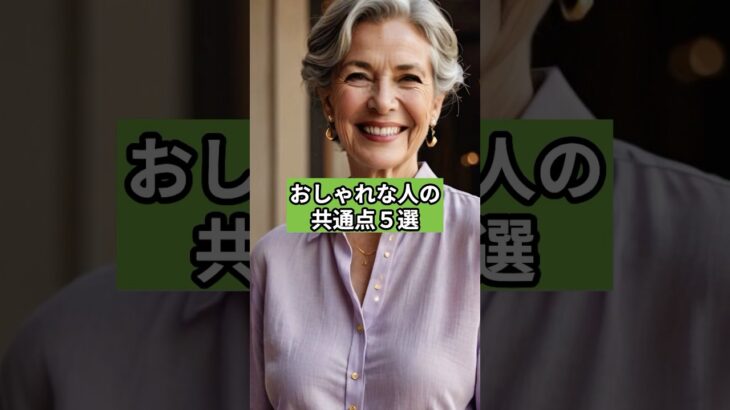 おしゃれな人の共通点５選 #シニアファッション