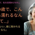 【シニア恋愛】夕暮れに咲いた最後の恋