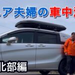シニア夫婦の車中泊旅　長崎県北部をコンパクトカーで巡る旅