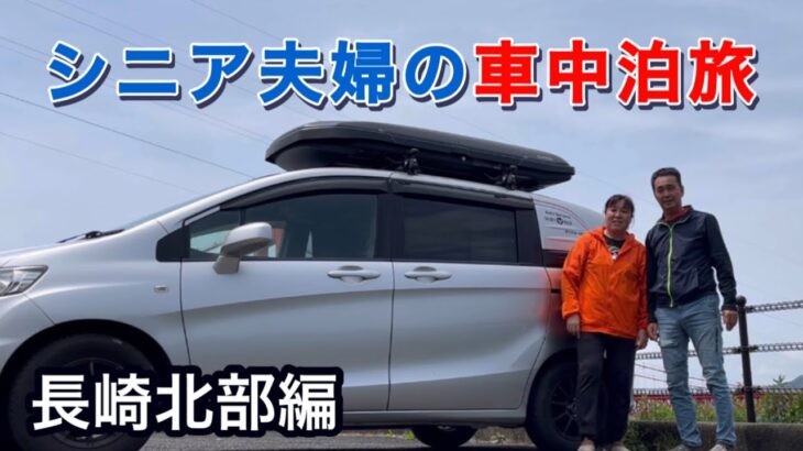 シニア夫婦の車中泊旅　長崎県北部をコンパクトカーで巡る旅