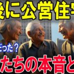 「老後は“限界アパート”？それとも“天国の隠れ家”？公営住宅に移った高齢者たちの本音が衝撃的…！」#老後の住まい #年金生活 #借家節約 #安心老後#定年後 #ひとりぼっち #人生の新しい章