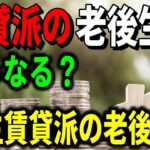 老後 賃貸派の老後生活はどうなる？一生賃貸派の老後