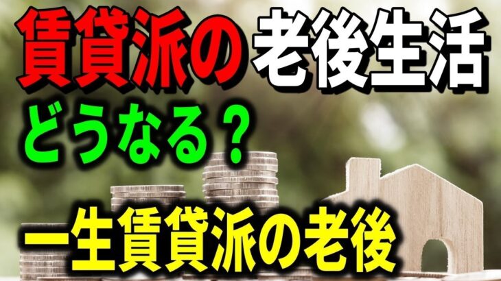 老後 賃貸派の老後生活はどうなる？一生賃貸派の老後