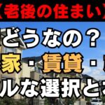 【老後の住まい】実際どうなの？持ち家・賃貸・施設…リアルな選択と本音