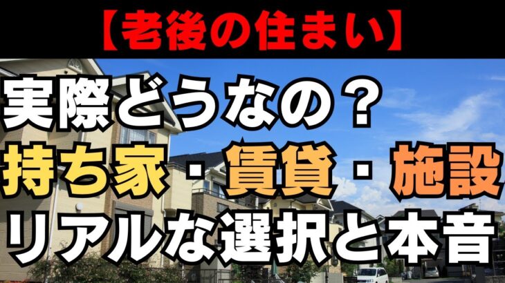 【老後の住まい】実際どうなの？持ち家・賃貸・施設…リアルな選択と本音