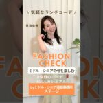 【見浪朱音】ファッションチェック✨〈ミドル・シニア芸能事務所ステージ〉