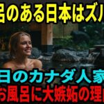 【海外の反応】「あの日本のお風呂が欲しい…」シニア向けのんびり旅行でカナダ人家族が初来日！ホテルのお風呂に衝撃！自宅に日本のお風呂を取り付けようとしたら大惨事に！？