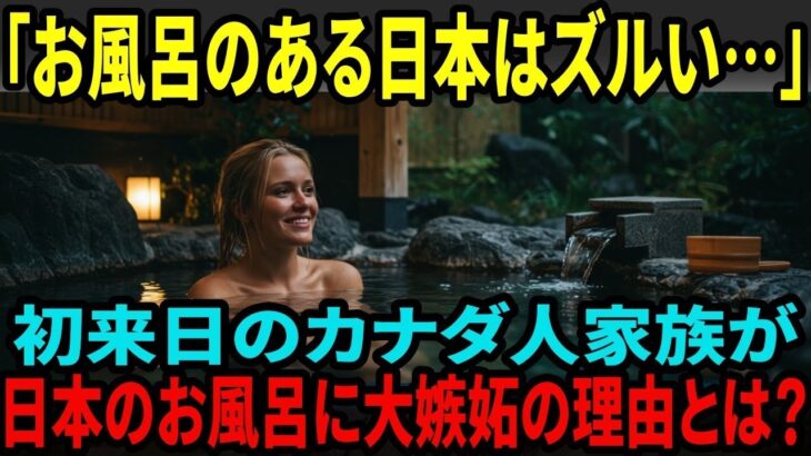 【海外の反応】「あの日本のお風呂が欲しい…」シニア向けのんびり旅行でカナダ人家族が初来日！ホテルのお風呂に衝撃！自宅に日本のお風呂を取り付けようとしたら大惨事に！？