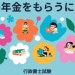 シニアさん向けの脳トレとしての法律豆知識　障害年金をもらうには？