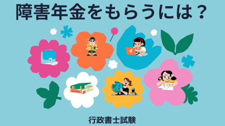 シニアさん向けの脳トレとしての法律豆知識　障害年金をもらうには？