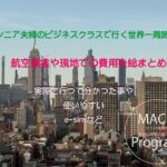シニア夫婦の無事ネスクラスで行く世界一周の旅。かかった費用総括編