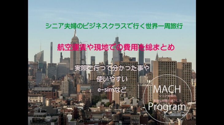 シニア夫婦の無事ネスクラスで行く世界一周の旅。かかった費用総括編