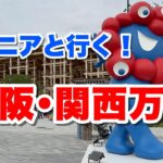 【大阪•関西万博】シニアと行く万博、◯◯が大事です！